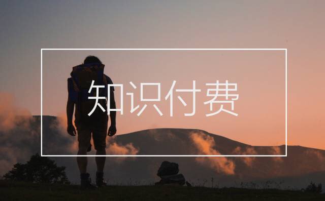 知识付费