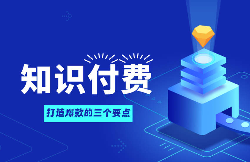 知识付费爆品课程