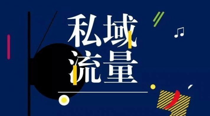 私域流量.png