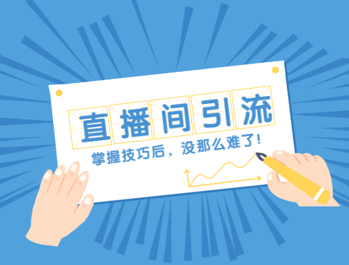 直播引流