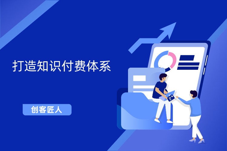 知识付费体系