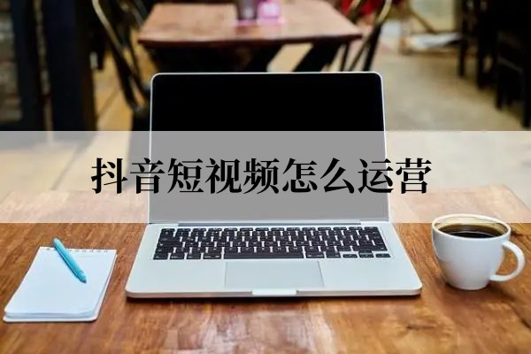 短视频运营