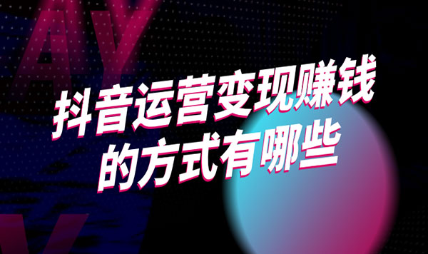 抖音内容变现.jpg
