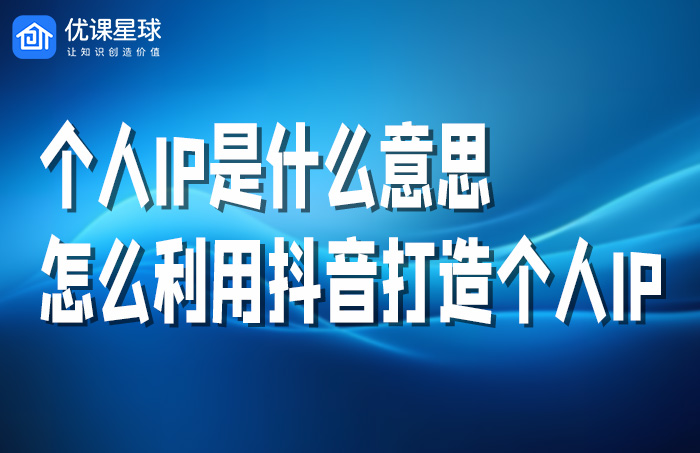 什么是个人IP