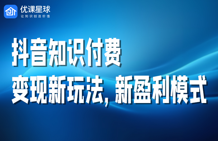 抖音知识变现