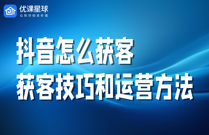 抖音怎么获客