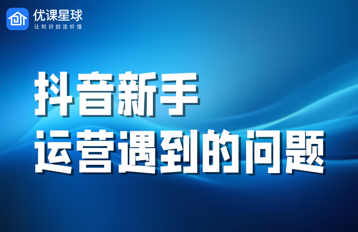 抖音运营问题.jpg
