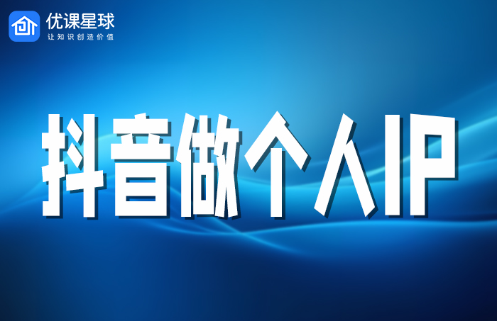 抖音个人ip.jpg