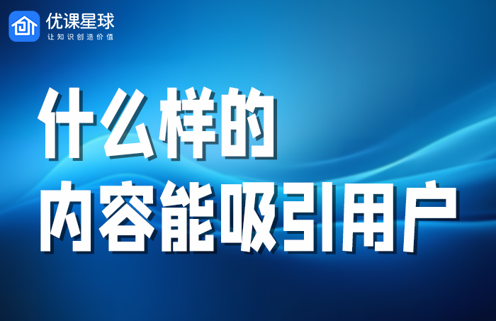 内容吸引用户.jpg