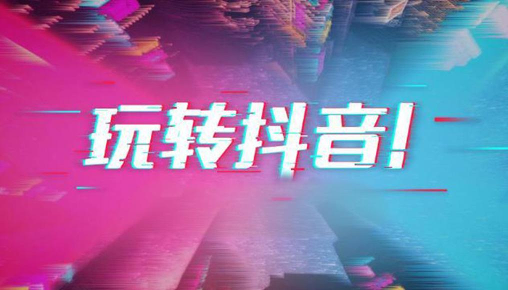 抖音获客
