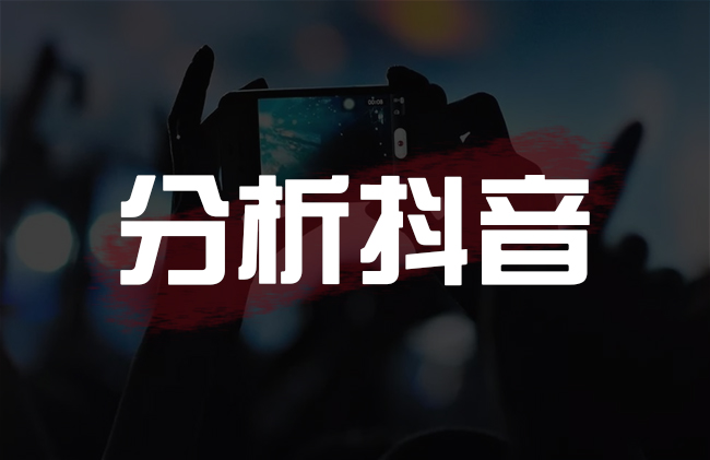分析抖音.jpg