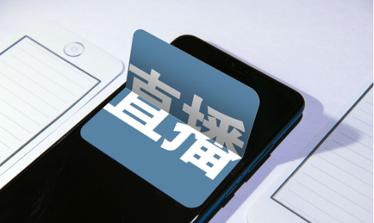 直播变现.png